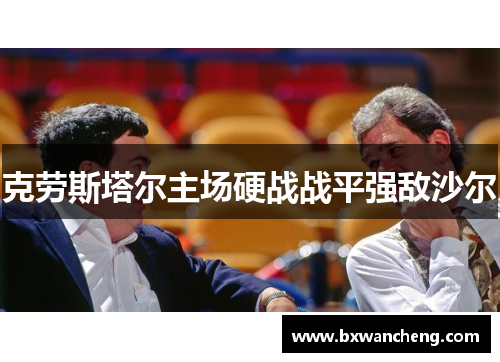 克劳斯塔尔主场硬战战平强敌沙尔