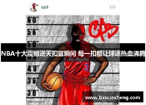 NBA十大震撼逆天扣篮瞬间 每一扣都让球迷热血沸腾