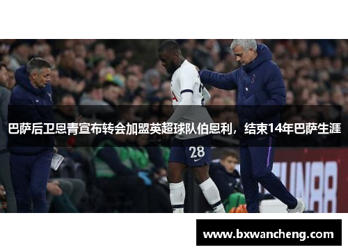 巴萨后卫恩青宣布转会加盟英超球队伯恩利，结束14年巴萨生涯