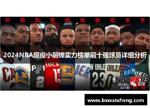 2024NBA现役小前锋实力榜单前十强球员详细分析