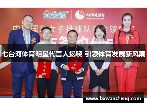 七台河体育明星代言人揭晓 引领体育发展新风潮