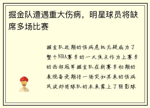 掘金队遭遇重大伤病，明星球员将缺席多场比赛