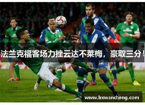 法兰克福客场力挫云达不莱梅，豪取三分！