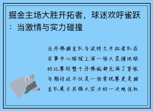 掘金主场大胜开拓者，球迷欢呼雀跃：当激情与实力碰撞