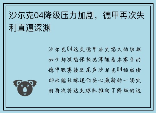 沙尔克04降级压力加剧，德甲再次失利直逼深渊