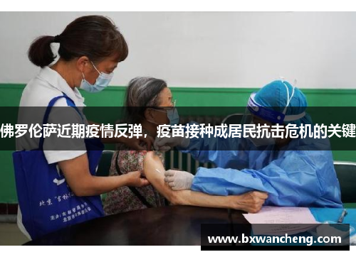 佛罗伦萨近期疫情反弹，疫苗接种成居民抗击危机的关键
