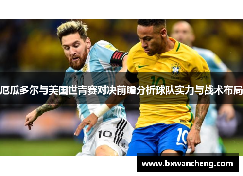 厄瓜多尔与美国世青赛对决前瞻分析球队实力与战术布局
