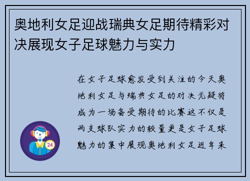 奥地利女足迎战瑞典女足期待精彩对决展现女子足球魅力与实力