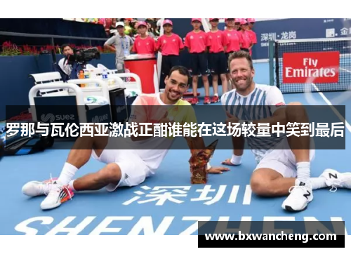 罗那与瓦伦西亚激战正酣谁能在这场较量中笑到最后