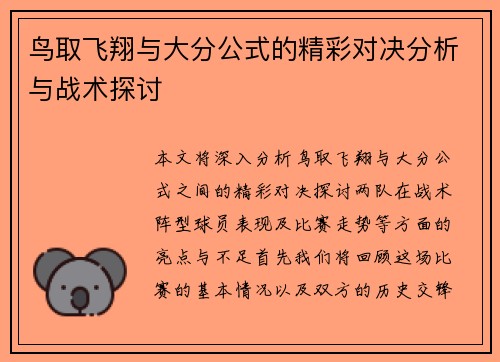 鸟取飞翔与大分公式的精彩对决分析与战术探讨
