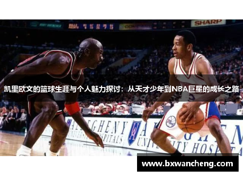 凯里欧文的篮球生涯与个人魅力探讨：从天才少年到NBA巨星的成长之路