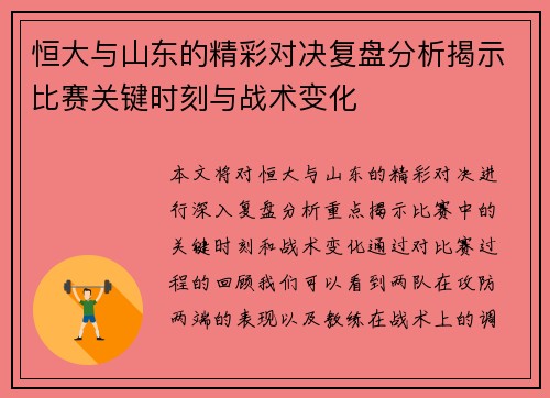 恒大与山东的精彩对决复盘分析揭示比赛关键时刻与战术变化
