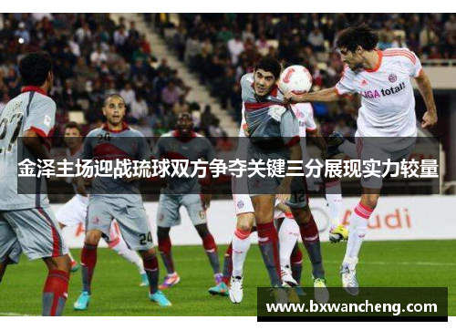 金泽主场迎战琉球双方争夺关键三分展现实力较量
