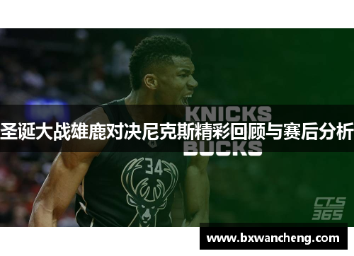 圣诞大战雄鹿对决尼克斯精彩回顾与赛后分析