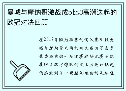 曼城与摩纳哥激战成5比3高潮迭起的欧冠对决回顾