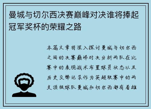 曼城与切尔西决赛巅峰对决谁将捧起冠军奖杯的荣耀之路