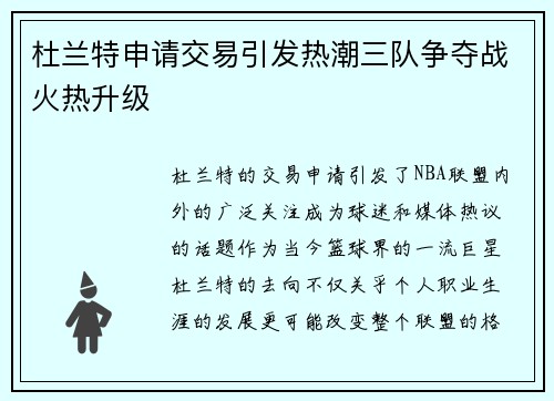 杜兰特申请交易引发热潮三队争夺战火热升级