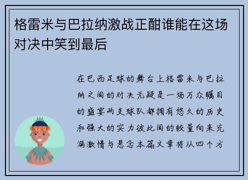 格雷米与巴拉纳激战正酣谁能在这场对决中笑到最后