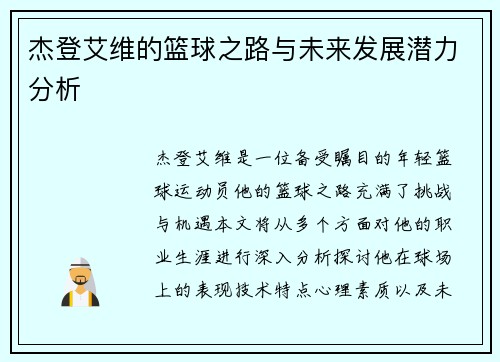 杰登艾维的篮球之路与未来发展潜力分析