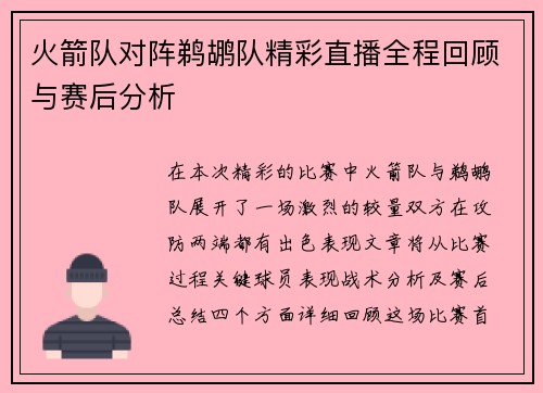 火箭队对阵鹈鹕队精彩直播全程回顾与赛后分析