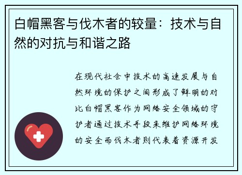 白帽黑客与伐木者的较量：技术与自然的对抗与和谐之路
