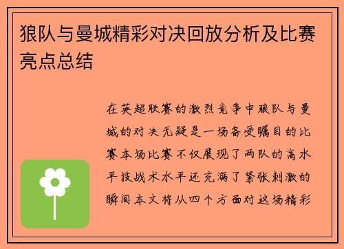狼队与曼城精彩对决回放分析及比赛亮点总结