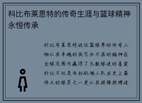 科比布莱恩特的传奇生涯与篮球精神永恒传承