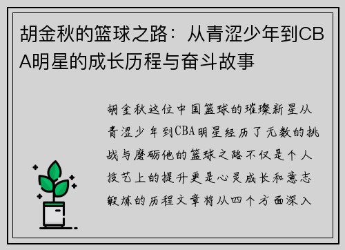 胡金秋的篮球之路：从青涩少年到CBA明星的成长历程与奋斗故事