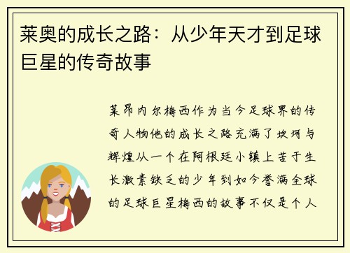 莱奥的成长之路：从少年天才到足球巨星的传奇故事