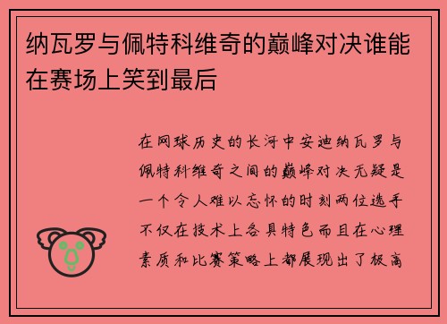 纳瓦罗与佩特科维奇的巅峰对决谁能在赛场上笑到最后