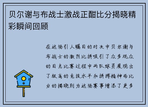 贝尔谢与布战士激战正酣比分揭晓精彩瞬间回顾