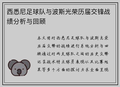 西悉尼足球队与波斯光荣历届交锋战绩分析与回顾