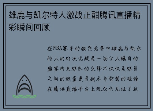 雄鹿与凯尔特人激战正酣腾讯直播精彩瞬间回顾