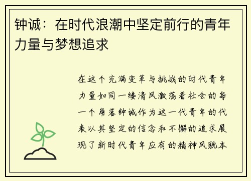 钟诚：在时代浪潮中坚定前行的青年力量与梦想追求