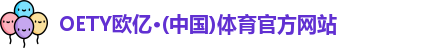 OE欧亿